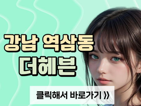 강남 역삼동 마사지, [더헤븐] 소개합니다!