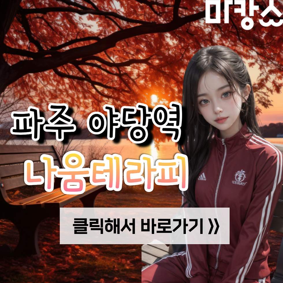 파주 타이, 아로마 전문 나움테라피