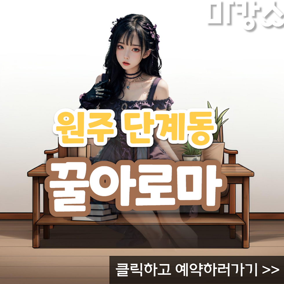 원주 꿀아로마의 꿀처럼 달콤한 매력에 빠져보세요