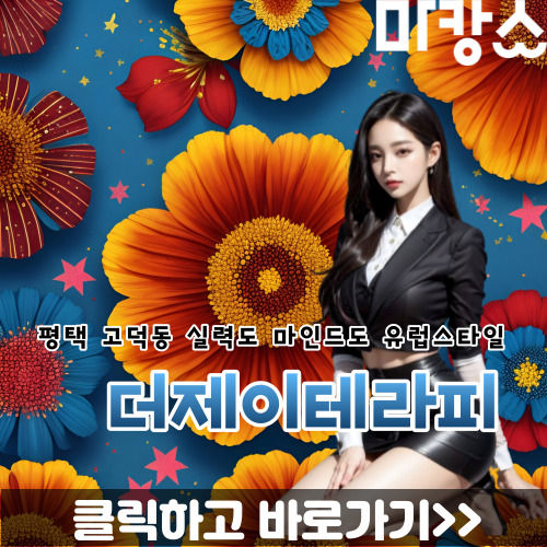 평택 고덕동 서정리역인근 스웨디시 전문 더제이테라피