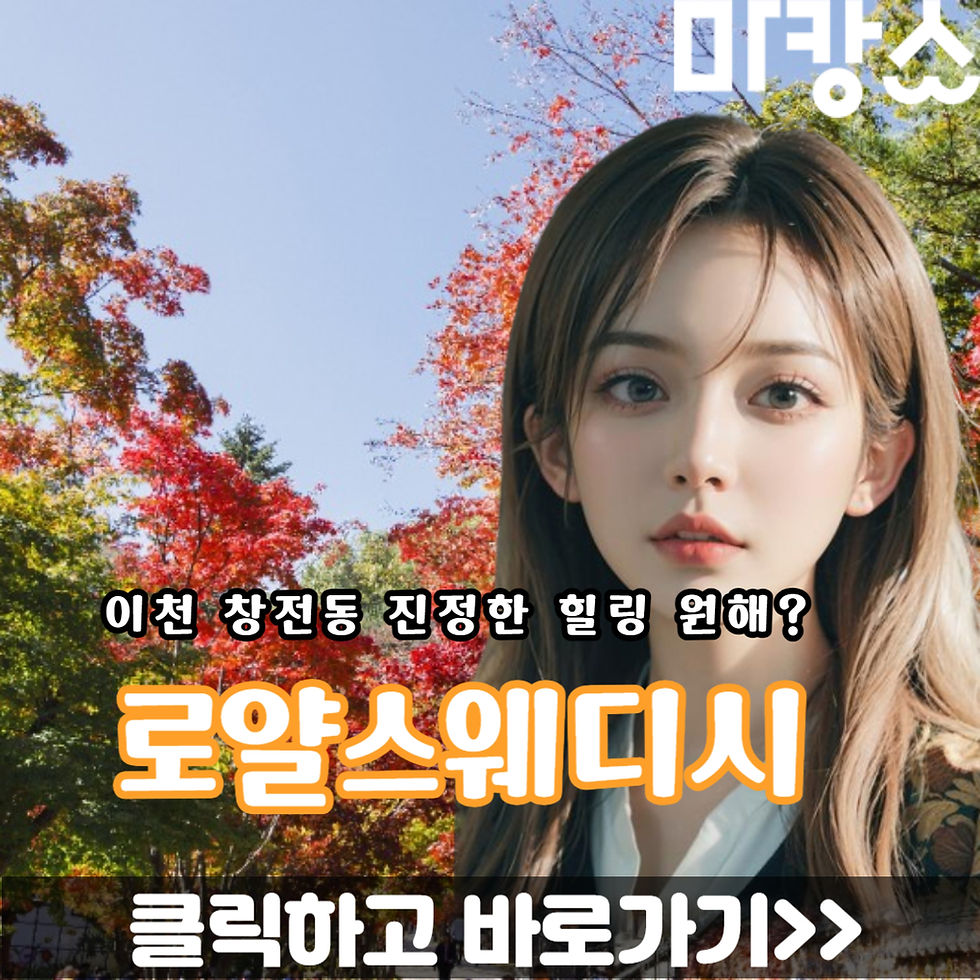 이천 창천동 스웨디시 전문ㅅ뱌 로얄스웨디시