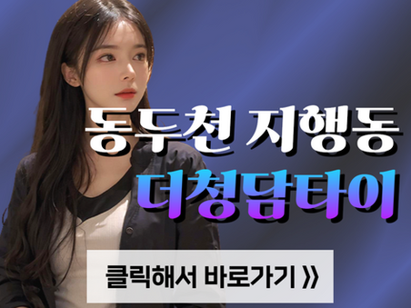 동두천 지행동 마사지, [더청담타이] 후기