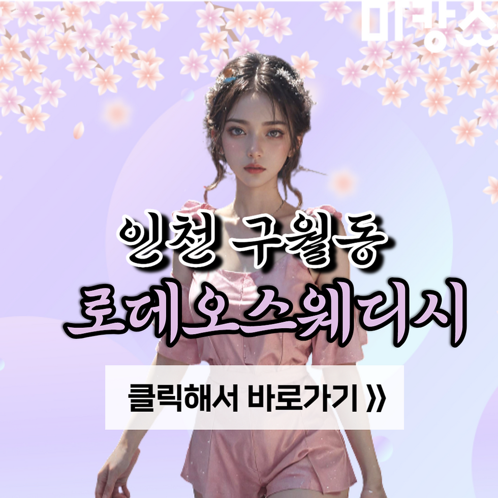 인천 구월동 로데오스웨디시의 개인별 세심한 관리를 경험해보세요