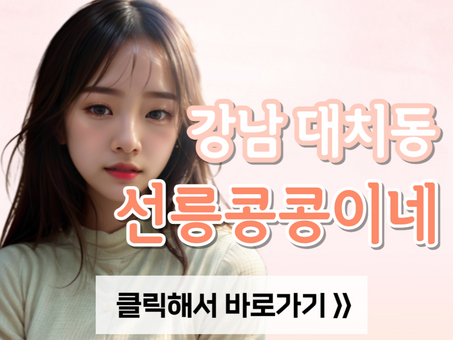강남 선릉역 마사지, [선릉콩콩이네] 후기