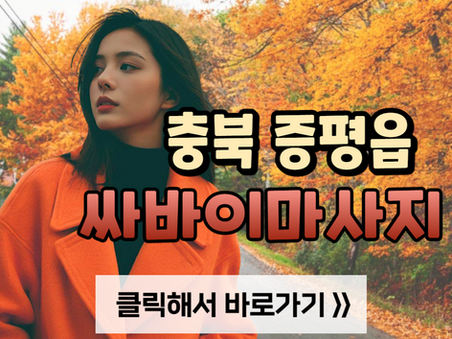 충북 증평읍 마사지, [싸바이마사지] 후기!