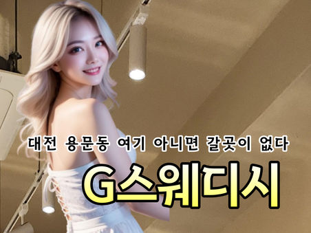 대전마사지 G스웨디시, 용문역 인근 가볼만한곳