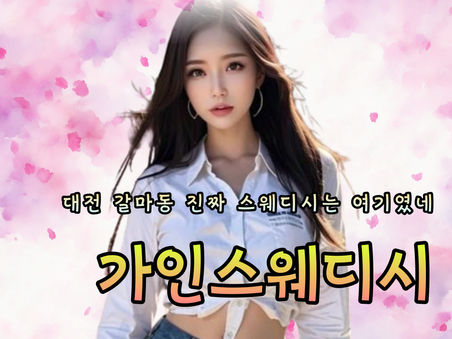 대전마사지 가인스웨디시, 탄방역 인근 스웨디시 전문샵