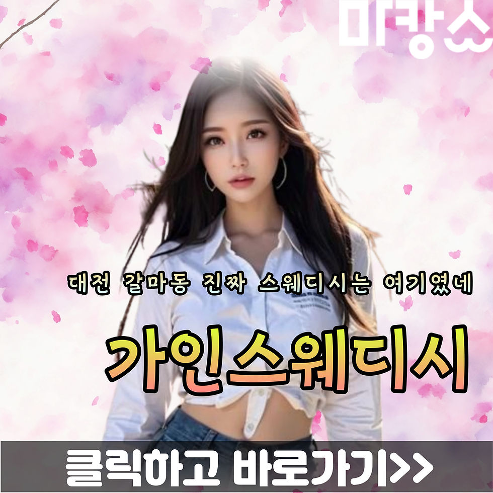 대전 갈마동 탄방역 인근 가인스웨디시