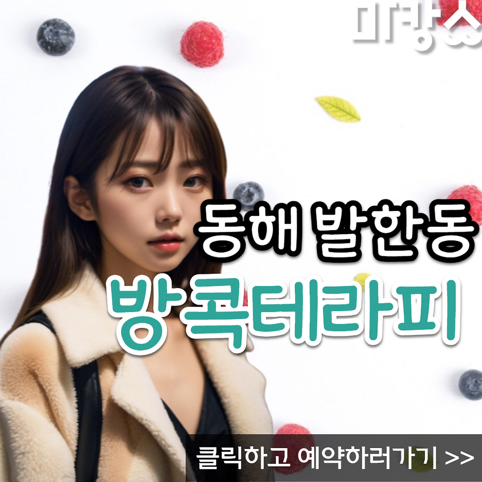 잊지 못할 행복한 순간을 만들기 위해 노력하는 동해 방콕테라피