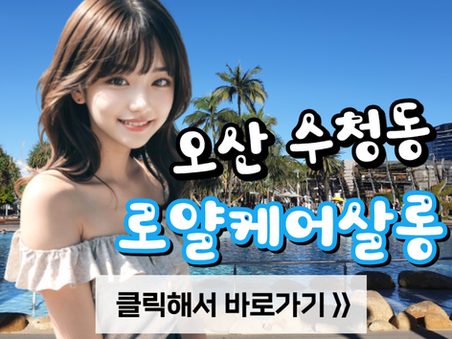 오산 수청동 마사지, [로얄케어살롱] 후기