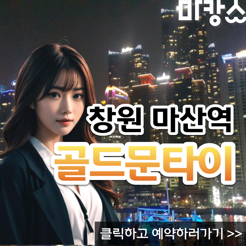 창원 석전동에 위치한 편안함과 휴식을 제공하는 골드문타이