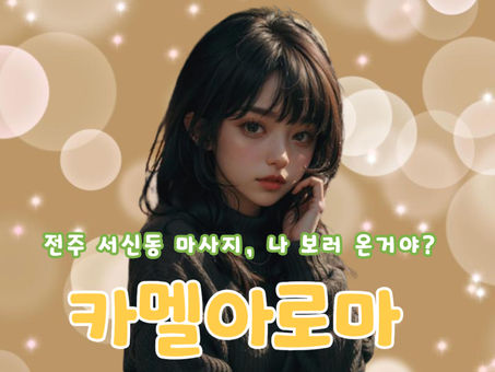 전주마사지 카멜아로마, 마음 편안해지는 곳 있잖아