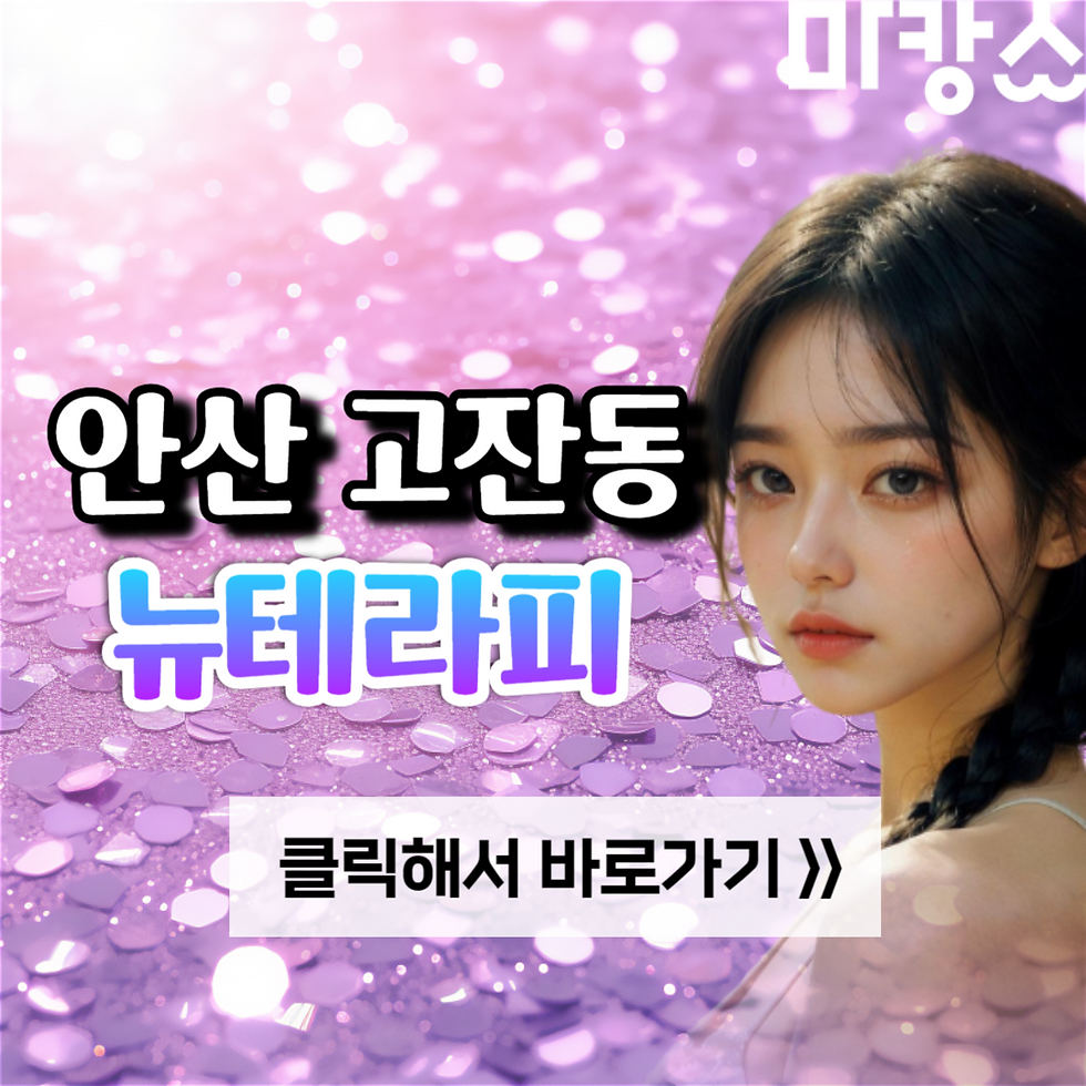 안산 고잔동 스웨디시 전문샵 뉴테라피