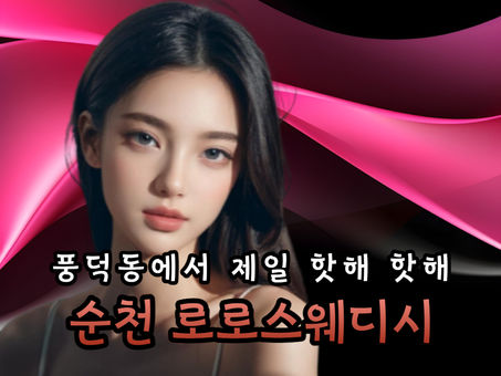 순천마사지 로로스웨디시, 왜 이렇게 인기있는가 봤더니