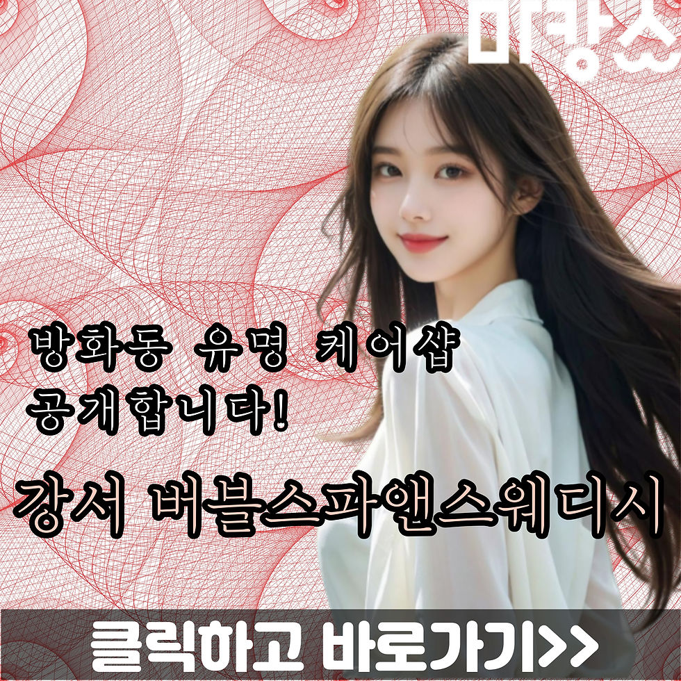 강서 방화동 개화산역 인근 버블스파앤스웨디시