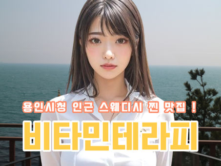 용인마사지 비타민테라피, 스웨디시 맛집은 다르긴하네