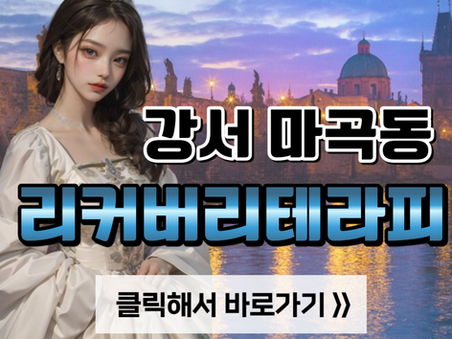 강서 마곡동 마사지, [리커버리테라피] 후기!