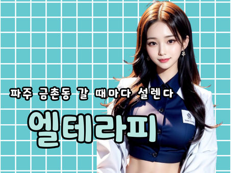 파주마사지 엘테라피, 진짜 가도 가도 설레네