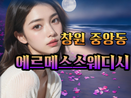 창원 중앙동 마사지, 에르메스스웨디시 실력도 명품