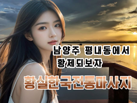남양주마사지 황실한국전통마사지, 왕이된 기분