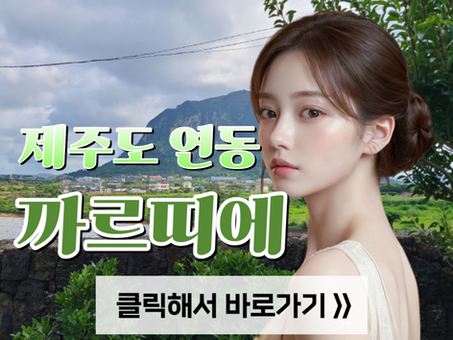 제주도 연동 마사지, [까르띠에] 후기