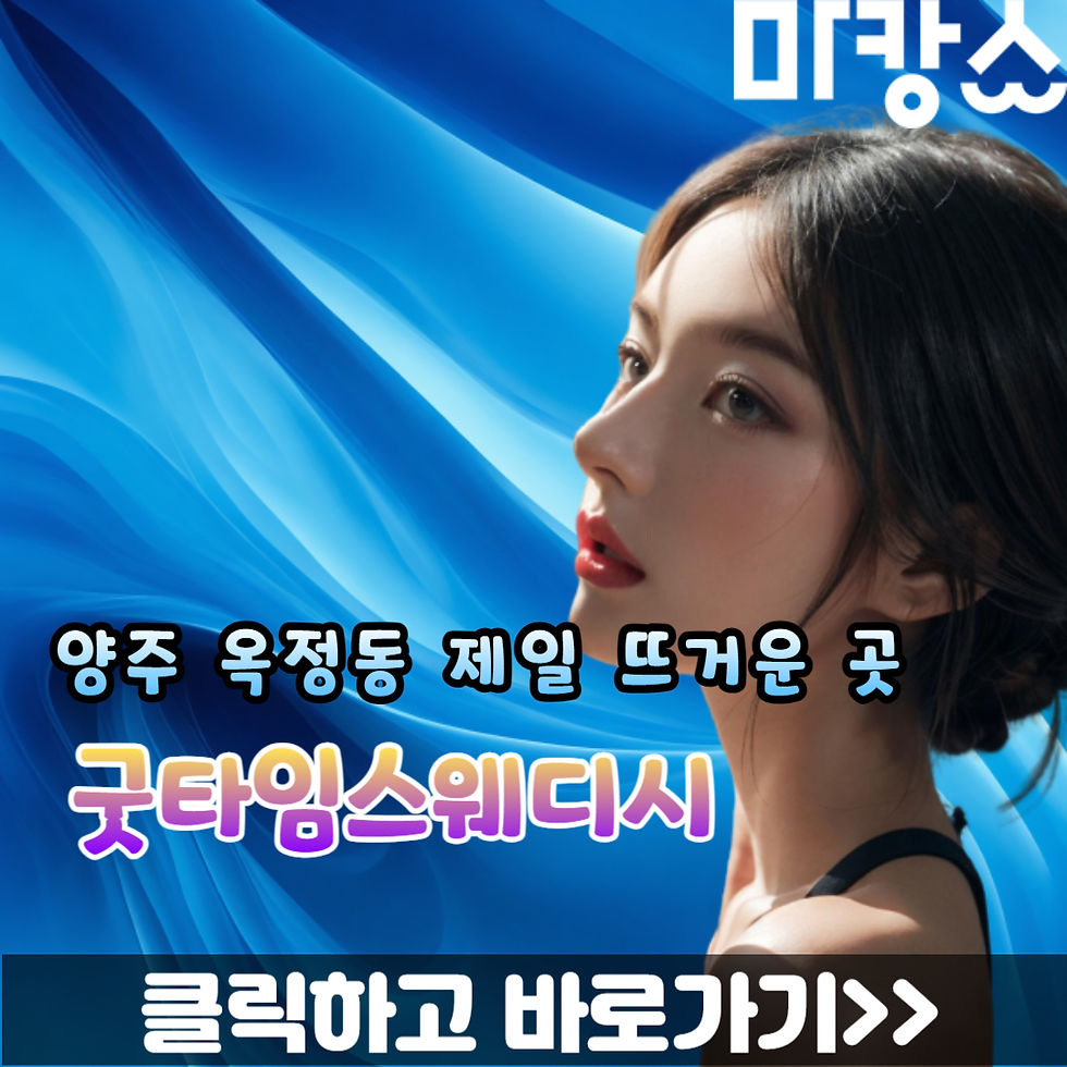 양주 옥정 스웨디시 전문샵