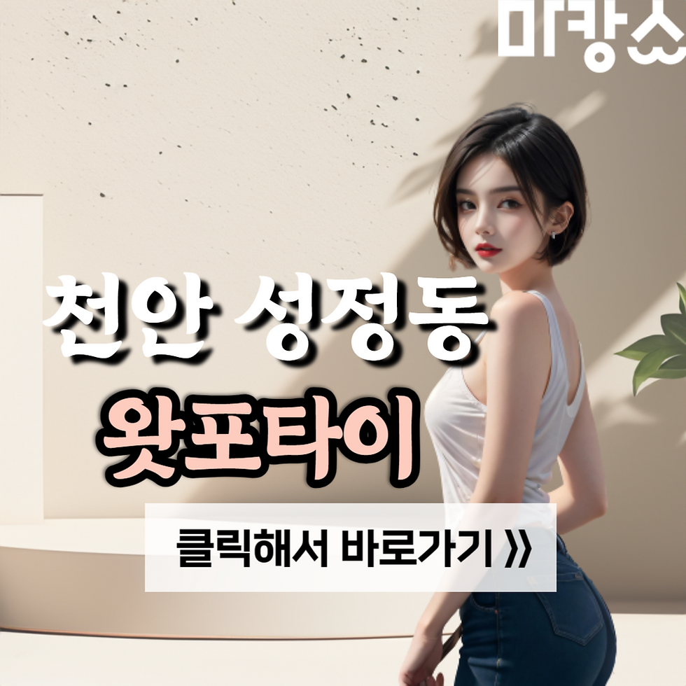 타이, 아로마 전문샵 천안 성정동 왓포타이