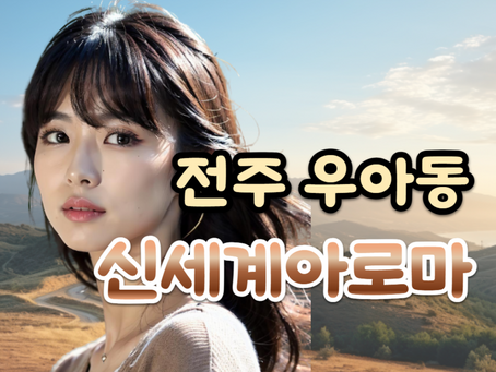전주 우아동 마사지, 신세계아로마 극찬