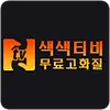색색티비 주소 평생주소 성인링크