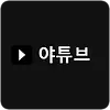 야튜브 주소 평생주소 성인링크