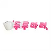 두루마리 주소 평생주소 성인링크
