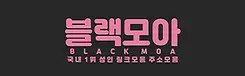 블랙모아 주소모음