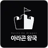 아라곤왕국 주소 평생주소 커뮤니티 순위 링크