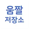움짤저장소 주소 평생주소 커뮤니티 순위 링크