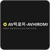 AV히로미 주소 평생주소 성인링크