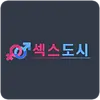 섹스도시 주소 평생주소 성인링크