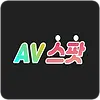 AV스팟 주소 평생주소 성인링크