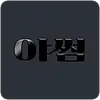 야썸 주소 평생주소 성인링크