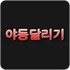 야동달리기 주소 평생주소 성인링크