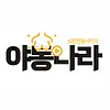 야동나라 주소 평생주소 성인링크