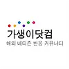 가생이닷컴 주소 평생주소 커뮤니티 순위 링크