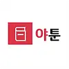 야툰 평생주소 주소모음 링크모음 무료웹툰