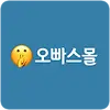 오빠스몰 주소 평생주소 성인링크