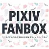 픽시브 팬박스 주소 평생주소 커뮤니티 순위 링크
