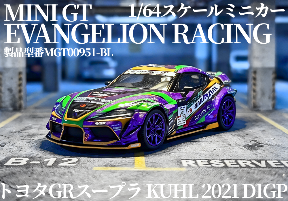 D1GPで活躍した「エヴァンゲリオンレーシング」のGRスープラがミニカー