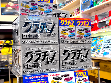 アオシマ「グラチャンコレクション BEST3」ミニカーBOX再入荷しました！