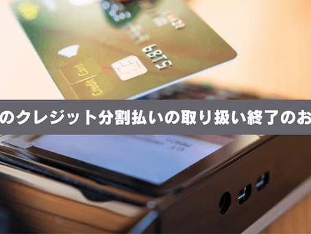 店頭でのクレジット分割払いの取り扱い終了のお知らせ。