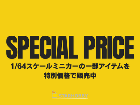 1/64スケールミニカーの一部を特別価格で販売中!