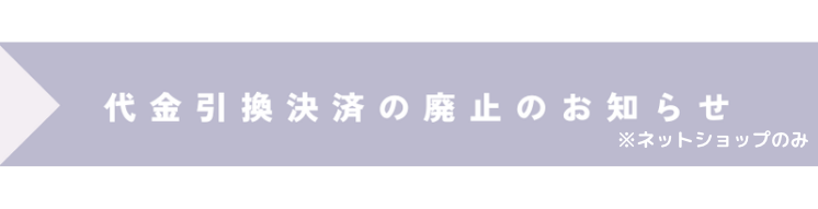 ネットショップでの代引き決済廃止のお知らせ