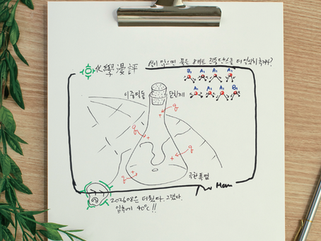 화학만평(2026년 9월호)